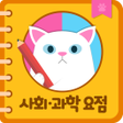 プログラムのアイコン：사회과학 요점