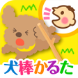 Icon of program: 犬棒かるた