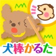 Icon of program: 犬棒かるた