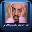 Icon of program: القائ عمر هشام العربي بدو…