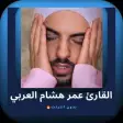 القائ عمر هشام العربي بدون نت