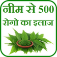 程序图标：Neem se rogo ka ilaj