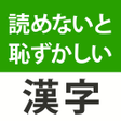 ไอคอนของโปรแกรม: 読めないと恥ずかしい漢字２０２３