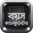বয়স কযলকলটর  Bangla Age Calculator