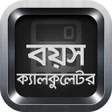 プログラムのアイコン：বয়স কযলকলটর  Bangla Age C…