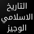 Icon of program: كتاب التاريخ الإسلامي الو…
