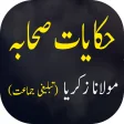 Hikayat e Sahaba Urdu - حکایات