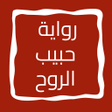 Icono de programa: رواية حبيب الروح