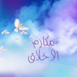 أيقونة البرنامج: مكارم الأخلاق