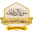 Ikon program: سورة الصافات مكررة بدون ن…
