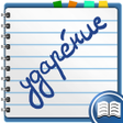 Icon of program: Проставь ударение в слове