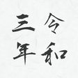 Ícone do programa: Japanized for Twenty Twen…