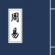 Programın simgesi: 周易-易经研究