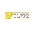 プログラムのアイコン：就活エンパワーズ
