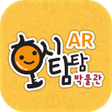 プログラムのアイコン：호시탐탐 박물관 AR