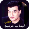 Icon of program: اغاني ايهاب توفيق قديمة ب…