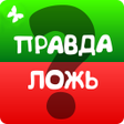 程序图标：Правда или ложь - на скор…