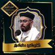 程序图标：القرآن الكريم بصوت الشيخ …