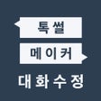 程序图标：톡썰메이커 카톡대화수정
