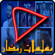 プログラムのアイコン：دليل مشاهدة مسلسلات رمضان…
