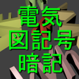 Icon of program: 電気図記号暗記1