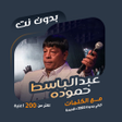 Icon of program: عبدالباسط حموده بدون نتكل…