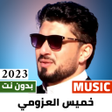 خميس عطيه العزومي 2023 بدون نت