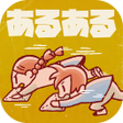 Icon of program: 小学生あるあるみっけ2　暇つぶしゲーム