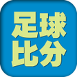 プログラムのアイコン：足球比分