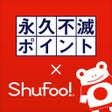 永久不滅ポイントShufoo