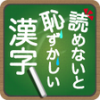 程序图标：読めないと恥ずかしい漢字