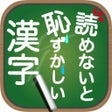 أيقونة البرنامج: 読めないと恥ずかしい漢字
