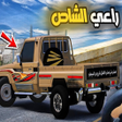 프로그램 아이콘: راعي الشاص