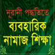 程序图标：Learn Naamaz in Bangla