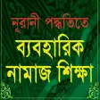 Learn Naamaz in Bangla