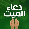 Icon of program: دعاء الميت بدون نت