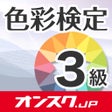 Ikon program: 色彩検定3級  試験問題対策アプリ-オンスク.JP
