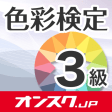 色彩検定3級  試験問題対策アプリ-オンスク.JP