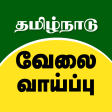 Tamilnadu Jobs: தமழநட வல