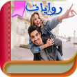プログラムのアイコン：روايات وقصص باللهجات العر…