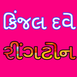プログラムのアイコン：Kinjal Dave Ringtones