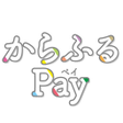 程序图标：からふるPay