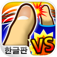 Icon of program: 대전! 디지털 핑거 씨름 : 엄지 손가락 대전