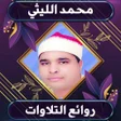 プログラムのアイコン：روائع نادرة للشيخ محمد ال…