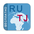 Icon of program: Русско - Таджикский разго…
