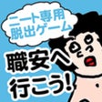 أيقونة البرنامج: ニート専用脱出ゲーム 職安へ行こう - 人気ばかげ…