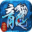 أيقونة البرنامج: 龙城秘境移动版-冰雪版