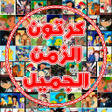 Icon of program: كرتون قديم بدون نت