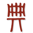 Biểu tượng của chương trình: 汉典