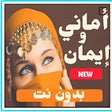 أيقونة البرنامج: اغاني اماني وايمان بدون ن…